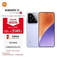 小米15 国家补贴 徕卡光学Summilux高速镜头 骁龙8至尊版移动平台 12+512 丁香紫 5g手机国补
