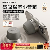 摩米士（MOMAX）浴室音响磁吸无线音箱户外室内运动迷你音箱手机支架防水便携喇叭磁吸音响小钢炮送礼礼物