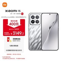 小米15 国家补贴 徕卡光学Summilux高速镜头 骁龙8至尊版移动平台 12+512 亮银版 5g手机国补