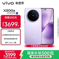vivo  X200s 12GB+256GB 淡紫 国家补贴 蔡司超级潜望长焦 湿手秒开超声波指纹 拍照 AI手机