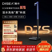 DIISEA滴水洗地机D10/S8/D7S洗拖一体自清洗活水洗地黑科技180°躺平0缠毛0扬尘0水渍【活水洗地】 D7S轻曜款【轻量化设计-IPX6级防水】
