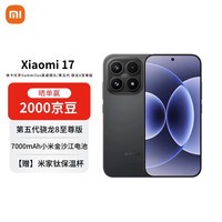 小米(MI)17 12+512 黑色 第五代骁龙8至尊版 7000mAh大电池 AI手机【赠话费券】