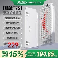 狼途T75无线机械键盘雾透键帽三模蓝牙有线2.4G连接Gasket结构客制化高颜值电竞游戏专用键盘透明键盘 狂飙光迹10000mAh【三拼色】