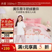 水星家纺【清仓秒杀】牛奶绒三/四件套 卡通儿童加厚A类床单被套枕套学生 【婴幼儿A类&不易静电】望雪美乐蒂 适用1.2米床 床单款 （被套150*210cm）