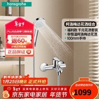 汉斯格雅(Hansgrohe)花洒柯洛梅达手持花洒喷头非恒温带下出水浴缸龙头淋浴组合 非恒温组合花洒