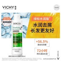 薇姿（VICHY）【马柏全同款】去屑洗发水200ml绿标水润版1%二硫化硒 水润护发