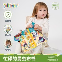 jollybaby早教婴儿0-6-18个月宝宝玩具可咬撕可水洗 忙碌的昆虫尾巴布书