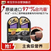 希宝（Sheba）一分为二营养餐盒猫主食级罐香嫩鸡肉鸡肝配方75g单盒猫粮猫零食