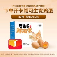 1号会员店体验卡送【30枚可生食鸡蛋2.7斤45g/枚】下载1号会员店领取鸡蛋