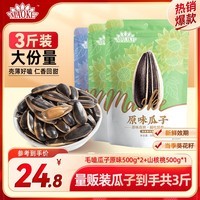 MAOKE量贩装毛嗑瓜子葵花籽坚果炒货口味随机 500g*3袋(原味*2袋+山核桃*1袋)