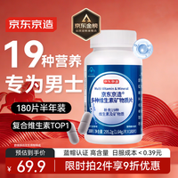 京东京造男士复合维生素180片 维生素b族维生素C维生素E烟酰胺镁