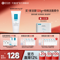 可复美重组胶原蛋白氨基酸洁面清洁敏感肌洗面奶清洁保湿 氨基酸洁面120g