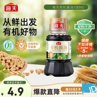海天 有机生抽100ml【有机0添加特级酱油】有机系列 一瓶一码配料干净