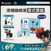 瑞幸咖啡【剑来联名】0糖0脂醇香浓缩咖啡液意式黑咖18ml*32 冰美式黑咖啡