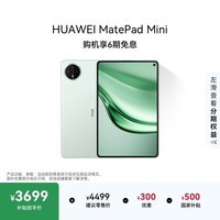 HUAWEI支持教育优惠 MatePad Mini 华为平板电脑小平板大手机 OLED屏SIM卡可通话 12+512GB 云杉绿