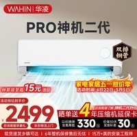 华凌空调挂机家用家电补贴空调 神机 大1.5匹 超一级能效 变频省电 以旧换新【双排铜管】 大1.5匹一级能效【神机二代】Pro升级高配款