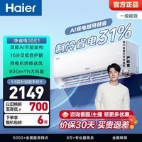 海尔（Haier）净省电空调小红花套系 新一级能效 1.5匹1匹变频挂机 冷暖自清洁 AI省电家用壁挂式客厅卧室 净省电 1.5匹 AI省电 省电38%