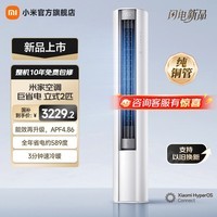 小米立式空调 巨省电 新一级变频冷暖客厅温湿双控智能柜机节能空调大广角超远距送风 国家补贴 巨省电 2026款 大2匹 115°大广角风域