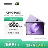 OPPO Pad 3 11.61英寸平板电脑 8GB+256GB 霞光紫 办公游戏学习娱乐一加平板 国家补贴