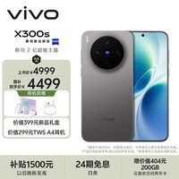 vivo X300s 12GB+256GB 钛黑 蔡司2亿超级主摄 蔡司APO超级长焦 144Hz 蔡司大师色彩屏 拍照 AI手机