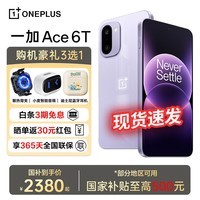 一加【国家补贴15%】 一加 Ace 6T 第五代骁龙 8 165Hz 超高刷电竞屏 学生游戏拍照oppo手机 电光紫 12+256GB 官方标配