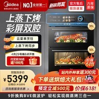 美的（Midea）【重磅升级】双腔彩屏蒸烤箱一体机嵌入式 BS50D1W 双腔蒸烤箱 85L家用多功能智能家电上蒸下烤  【彩屏双腔蒸烤箱85L】BS50D1W