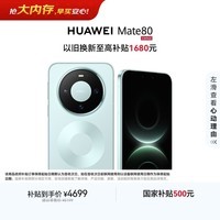 HUAWEI Mate 80 麒麟9020 12GB+512GB云杉绿 第二代红枫影像 鸿蒙AI 超可靠玄武架构 鸿蒙系统华为手机