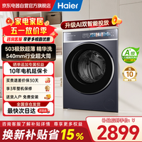 海尔（Haier）云溪4.0极致超薄款滚筒洗衣机全自动纯平嵌大容量一级能效540大筒精华洗家电补贴XQG100-SDE588BU1
