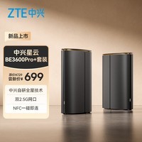 中兴（ZTE）星云BE3600Pro+套装全屋路由器  双2.5G网口 家用子母路由器WiFi7 无缝组网（已配对）