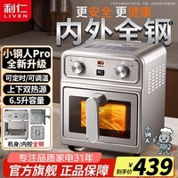 利仁（Liven）小钢人Pro空气炸锅内外不锈钢无涂层真调温可视窗双热源免翻面6.5L大容量煎烤炸烤箱KZ-XGR6597 【小钢人Pro】内外全钢6597 6.5L