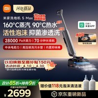 米家【新品现货开售】小米洗地机5 Max 蒸汽泡沫热水多合一 全链路自清洁 28kPa大吸力 家用洗拖吸一体