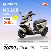 九号（Ninebot）【新品】九号电动摩托车M5 200 真智能 高性能锂电大单体百公里长续航 电摩旗舰款【门店自提】 到门店选颜色