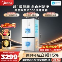 美的（Midea）508L十字门冰箱双系统双循环除菌净味大容量一级能效风冷无霜以旧换新白BCD-508WSPZM(E)国家补贴