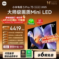 小米电视S Pro Mini LED 75英寸 3200nits 2304分区 288Hz 以旧换新 L75MB-SP显示器智慧屏家电tv