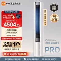 小米（MI）米家空调 巨省电Pro 3匹 超一级能效 超大循环风量 立式柜机  整机十年质保 2026升级新款 巨省电pro 3匹 大风口
