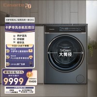 卡萨帝（Casarte）揽光L7滚筒洗烘一体12KG 洗衣机全自动 超薄平嵌 大筒径 家电补贴 C1 HDN12L7ELLU1