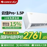 格力空调1.5匹一级能效国家补贴 云佳pro超大风量超省电 水凝净化除菌 光敏传感智慧睡眠 卧室空调挂机 1.5匹一级能效云佳pro【全新升级】