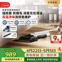 米家小米无线洗地机4 母婴级全链路杀菌 180°躺平洗地 高温净味 扫地吸拖一体防缠绕【热销爆品】