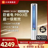 小米(MI)空调米家 3匹【26新款】新一级能效 巨省电大风口 变频冷暖 家用圆柱立式柜机 72LW-PL30/N1A1(W) 巨省电pro 3匹 丨客厅推荐