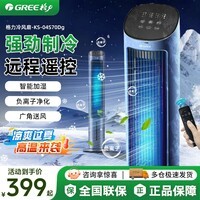 格力（GREE）制冷空调扇加湿家用冷风扇办公室卧式静音塔扇落地电风扇遥控水冷省电节能冷风机 遥控款【负离子/加湿】