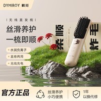 DYMIROY 戴觅直发梳无线负离子拉直夹板内扣蓬松护发电动直板夹造型电梳子懒人卷发棒神器不伤发便携生日礼物女 旗舰款【双通道负离子丨五档温控丨角蛋白梳齿】