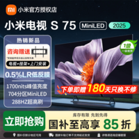 小米电视S75 MiniLED 2025 75英寸低反屏 704分区1700nits288HZ高刷L75MB-S 75英寸 小米 S 75 MiniLED 2025