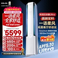 KELON科龙空调 云朵猫Ultra 大3匹客厅立式 柜机 新一级能效变频省电 纯铜管 世界杯定制 智能语音空调