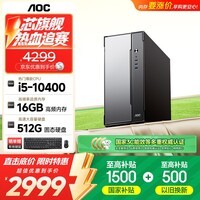 AOC台式机酷睿i5台式办公商用电脑主机荣光T260(酷睿i5-10400 16G 512G 三年上门)