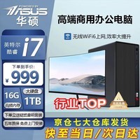华硕【14代酷睿i7】台式电脑主机台式机办公电脑办公主机组装电脑独显商务办公大额补贴电脑全套 酷睿i7/16G/628G办公高速硬盘+高清显卡 华硕(ASUS)单主机+键鼠套餐+五年质保