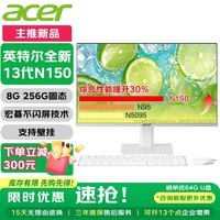 宏碁（acer）23.8英寸一体机台式电脑整机高配支持DeepSeek办公家用游戏 英特尔全新N150四核 8G 256G固态