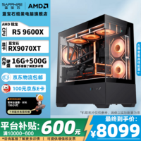 蓝宝石(Sapphire)AMD锐龙 R5 9600X主机 RX9070XT/RX9070GRE/R9060XT设计剪辑电脑整机 电竞游戏直播DIY台式组装机 配置8 9600X+RX9070XT【热卖款】