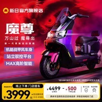 新日门店自提新款智能电动摩托车长续航通勤代步电瓶车魔尊 到店选颜色