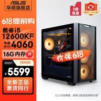 华硕(ASUS)全家桶追影i5 14400F/U5 245KF/RTX5060/5060Ti/5070三角洲电竞游戏台式电脑diy主机组装电脑整机 规格七丨i5 14600KF/RTX5060推荐