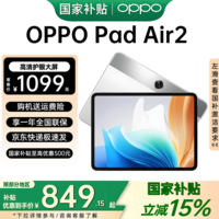 OPPO Pad Air2【国家补贴15%】11.4英寸 2.4K高清大屏 8000mAh大电池 办公学习娱乐学生教育平板电脑 8G+128GB 流光银
